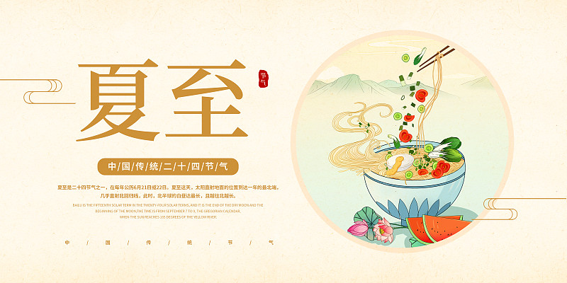 中国风24节气夏至美食海报图片下载