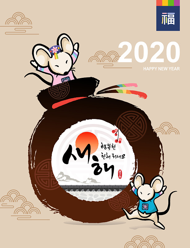 新年快乐，韩文翻译:新年快乐，书法，幸运包和老鼠祝贺2020年新年。图片素材