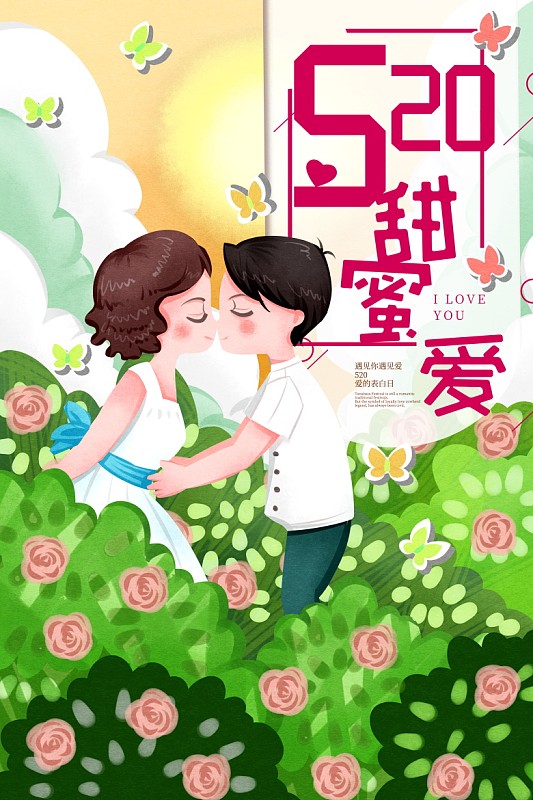 520情人节情侣在玫瑰花丛中接吻插画海报下载