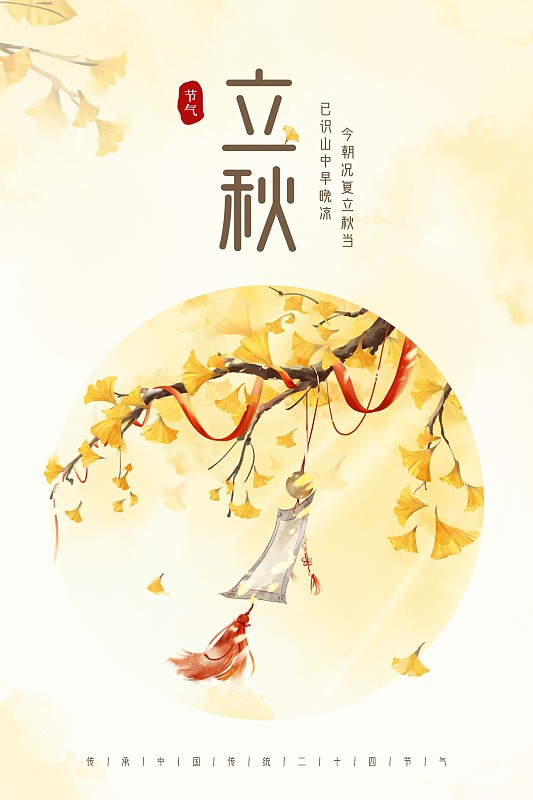中国风唯美立秋节气创意海报图片下载