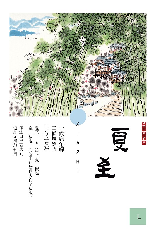 中国风水墨节气插画海报夏至图片