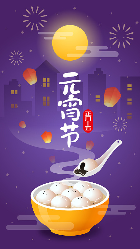 元宵节夜景汤圆插画和艺术字体下载