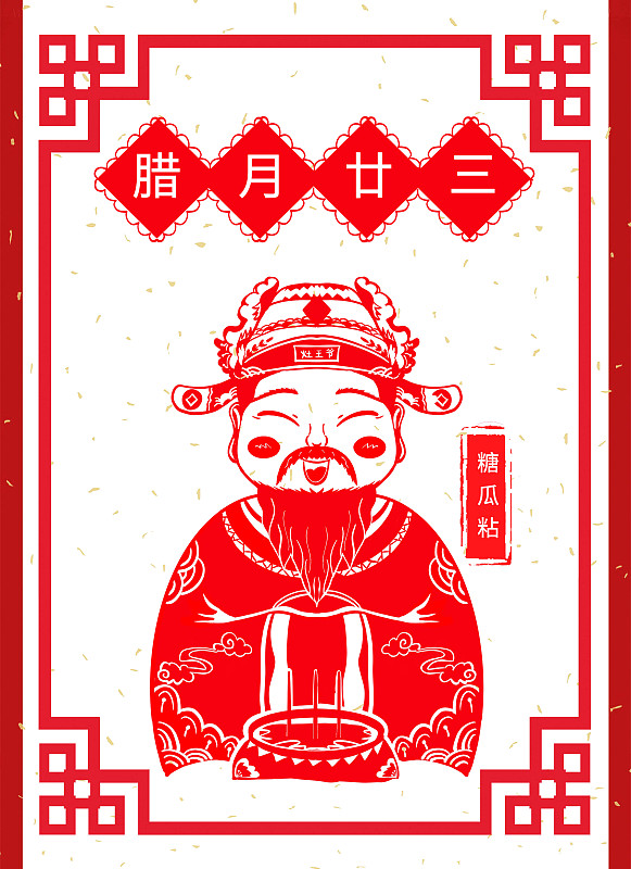 剪纸风俗节日传统腊月二十三灶王爷海报图片素材