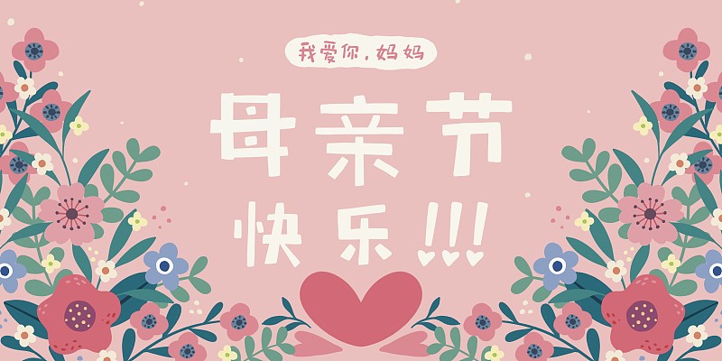 母亲节快乐-手绘植物花朵粉色展板图片下载