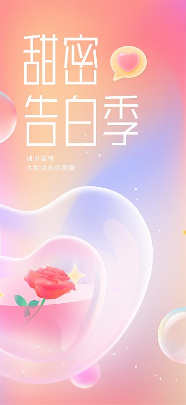 520甜蜜告白季爱心玫瑰插画移动端微信海报下载