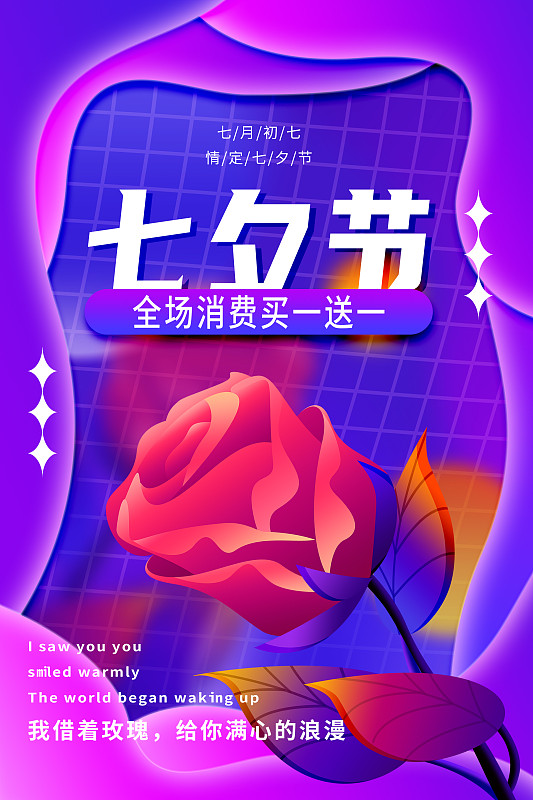 玫瑰花七夕节促销简约弥散光海报图片下载