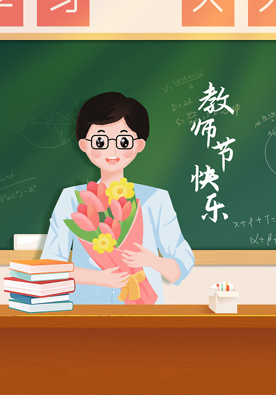 教师节快乐男教师插画海报下载