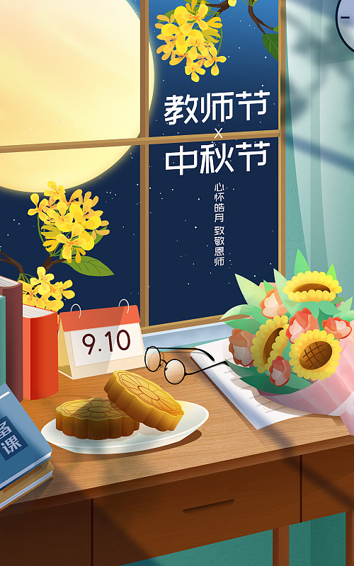 中秋节教师节双节插画海报图片