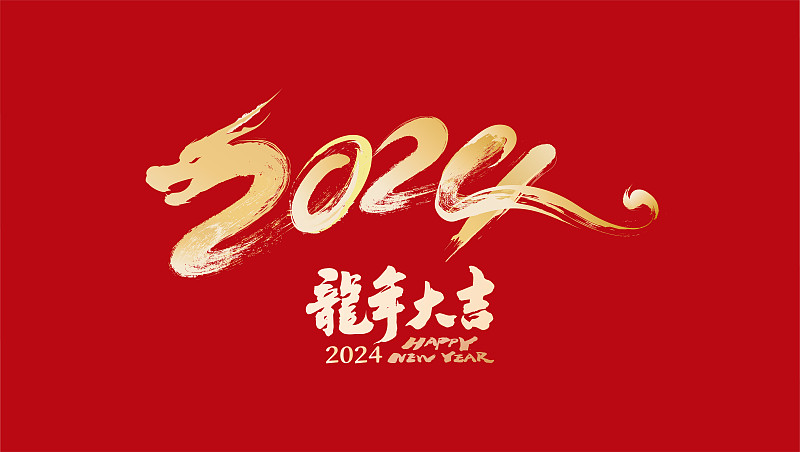 中国传统龙年春节庆典标志字体创意龙年海报图片下载