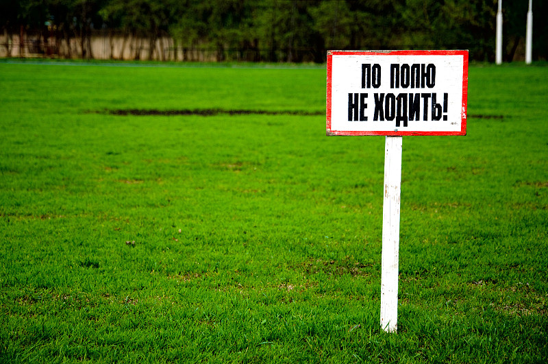 五颜六色的鲜绿色足球场(草坪)带禁止板，Sergiev Posad，莫斯科地区，俄罗斯图片下载