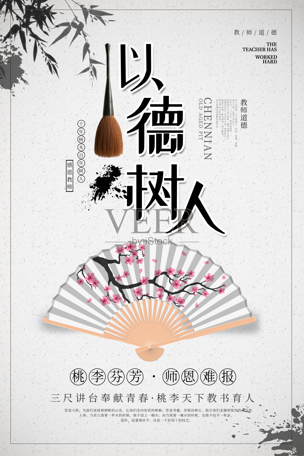 中国风以德树人教师节海报设计模板素材