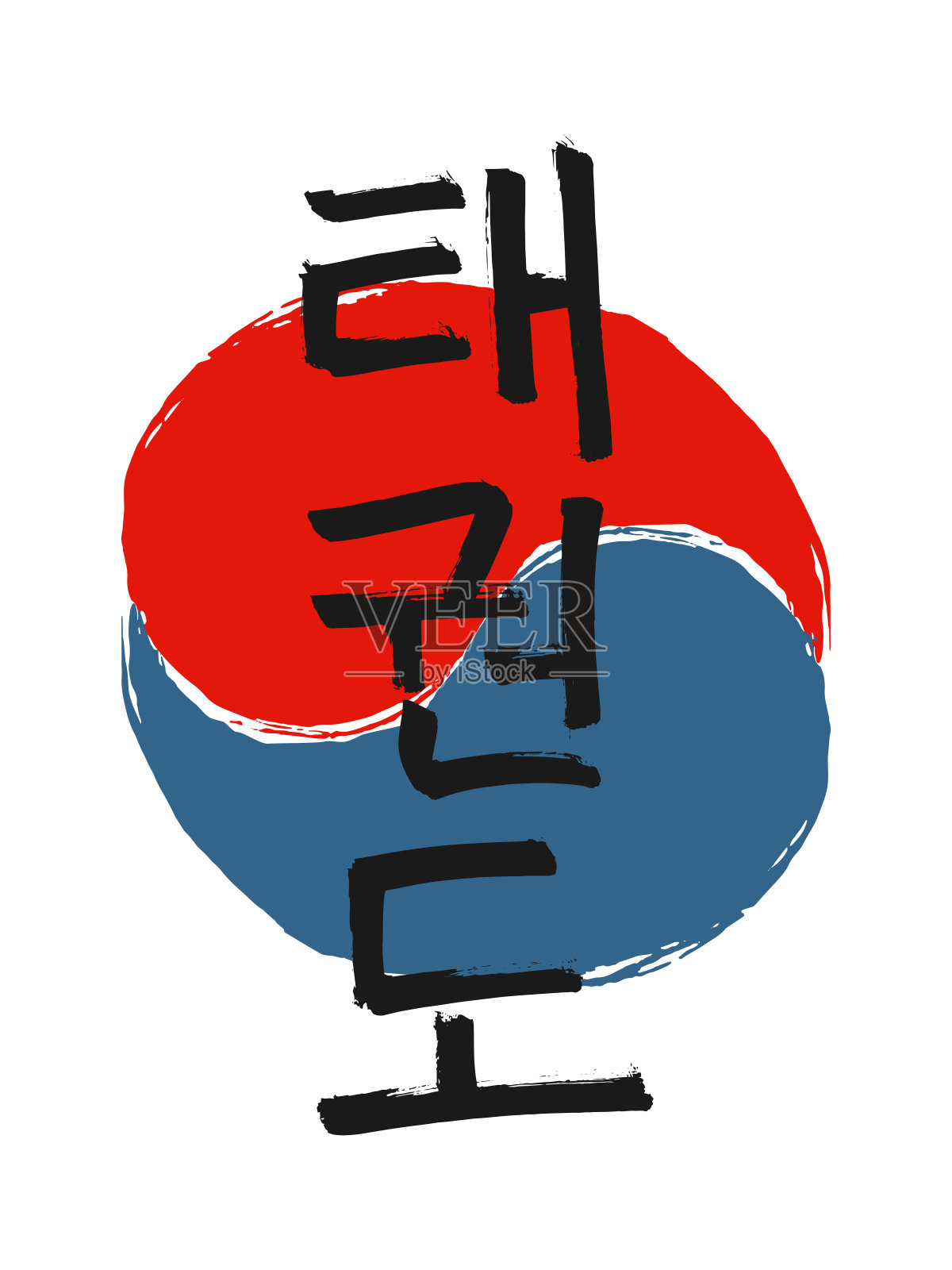 手绘象形文字翻译跆拳道。矢量韩国武术符号在白色的背景与红色和蓝色的圆圈邮票。水墨毛笔韩国书法字体插画图片素材