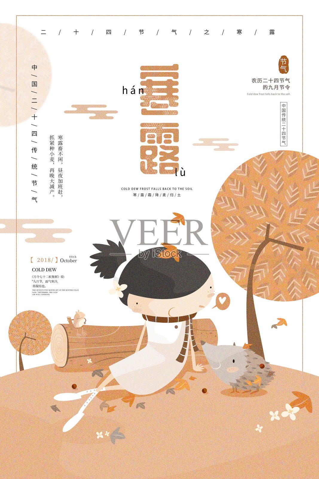 插画中国风寒露二十四节气传统海报设计模板素材