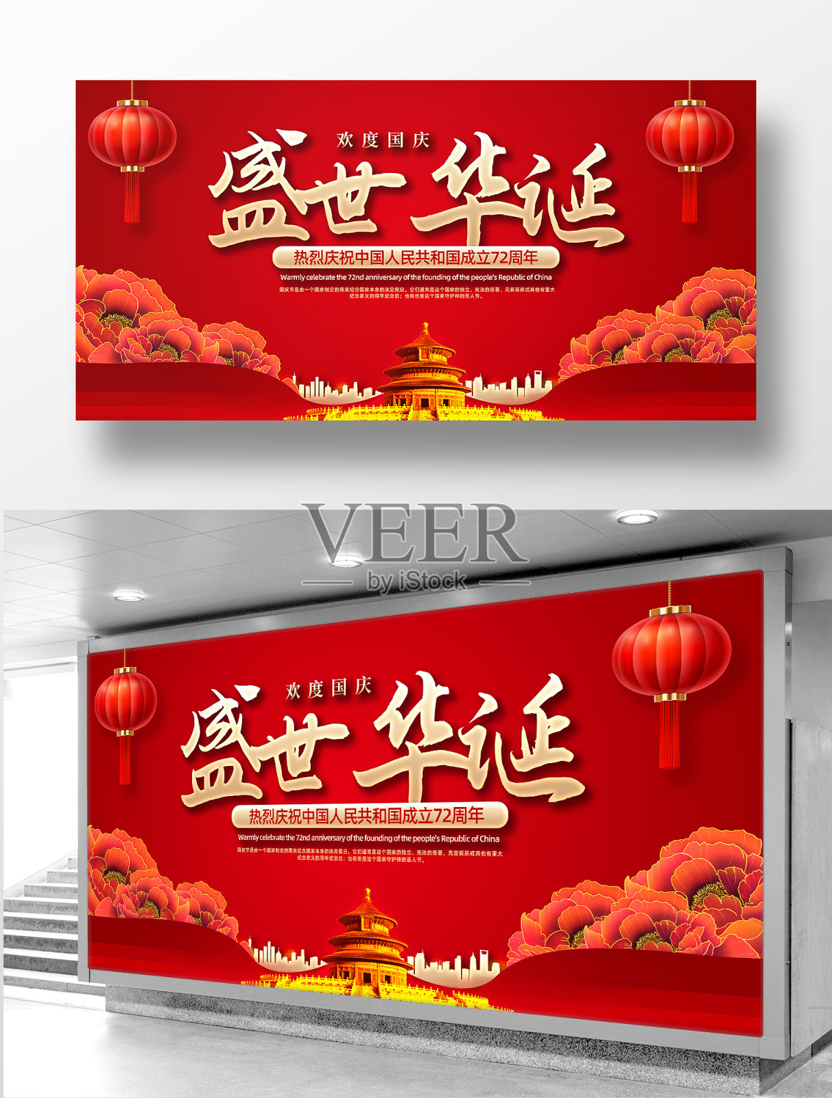 红色建国72周年国庆节舞台背景展板设计设计模板素材
