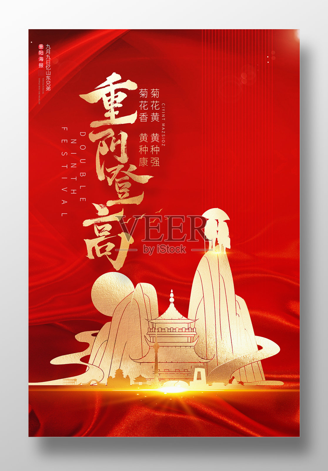 红色重阳节宣传海报设计模板素材