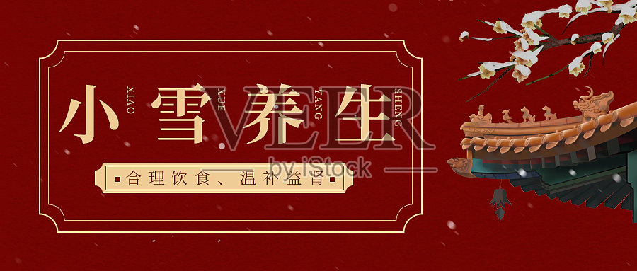 红色中国风小雪养生公众号封面首图设计模板素材