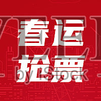 红色喜庆春运抢票公众号次图设计模板素材