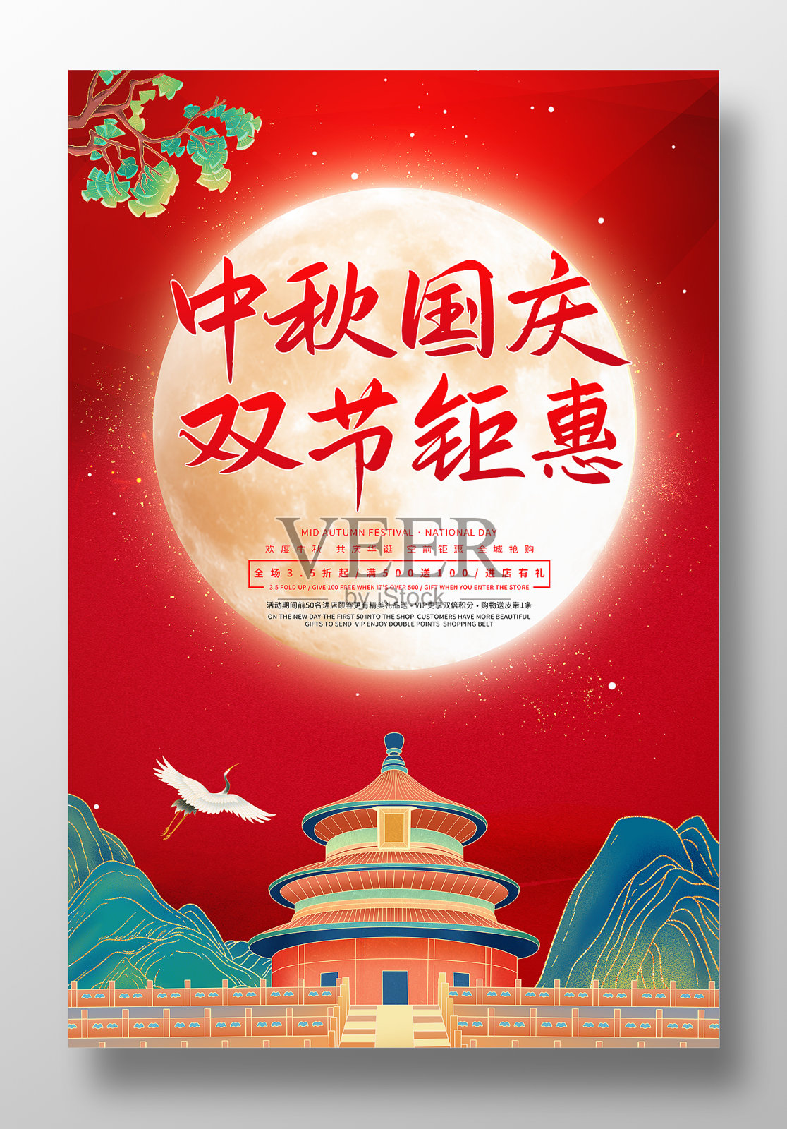 中秋国庆双节钜惠活动促销海报设计模板素材