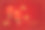 喜庆春节传统红色背景设计素材图片